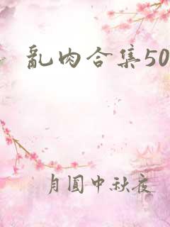 乱肉合集500
