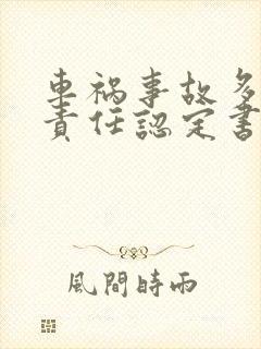 车祸事故多久出责任认定书 车祸事故多久出责任认定书