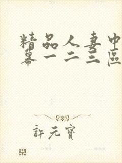 精品人妻中文字幕一二三区乱码