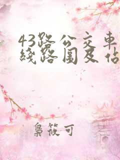 43路公交车的线路图及站点