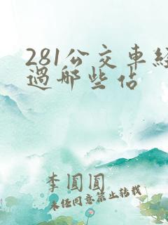 281公交车经过哪些站