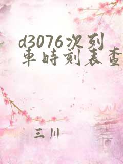 d3076次列车时刻表查询