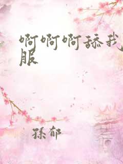 啊啊啊舔我好舒服