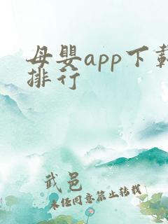 母婴app下载排行