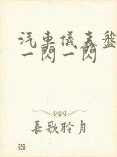 汽车仪表盘红灯一闪一闪 汽车仪表盘红灯一闪一闪