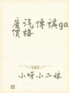 广汽传祺ga6价格