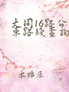 大同16路公交车路线查询