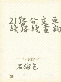 21路公交车路线路线查询时间