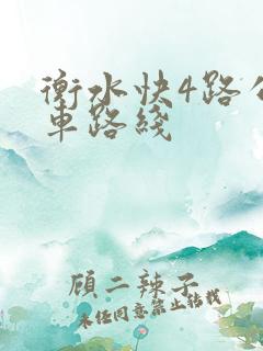 衡水快4路公交车路线