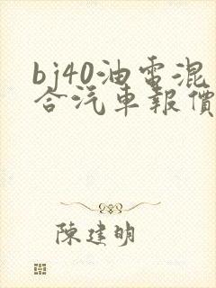 bj40油电混合汽车报价及图片