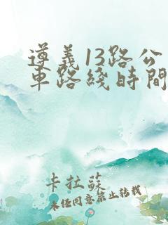 遵义13路公交车路线时间表 遵义13路公交车路线时间表