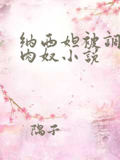 纳西妲被调教成肉奴小说