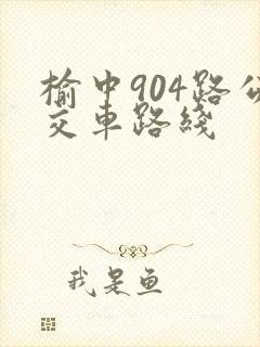 榆中904路公交车路线