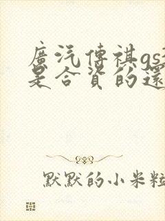 广汽传祺gs3是合资的还是国产的