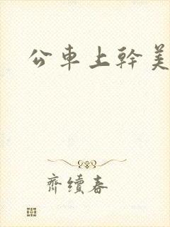 公车上干美女