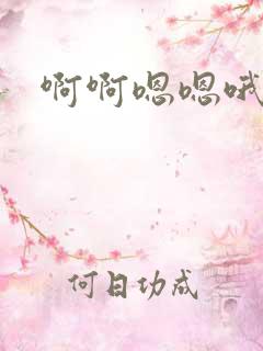 啊啊嗯嗯哦哦嗯