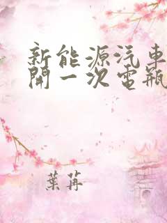 新能源汽车多久开一次电瓶不亏电
