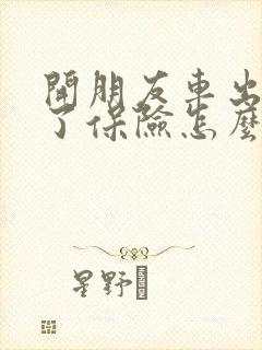 开朋友车出车祸了保险怎么赔