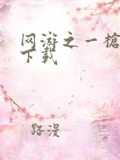 网游之一枪飙血下载