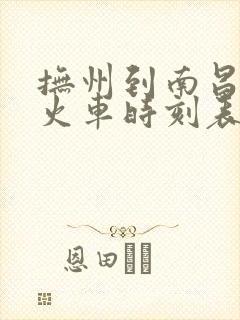 抚州到南昌西站火车时刻表查询
