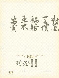 出车祸了对方全责不赔偿怎么办
