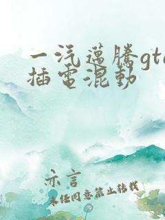一汽迈腾gte插电混动