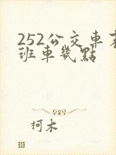 252公交车末班车几点