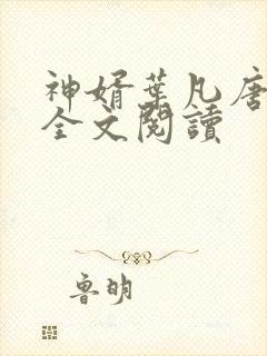 神婿叶凡唐若雪全文阅读