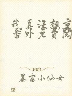 我真没想重生啊番外免费阅读