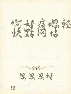 啊好痛嗯轻一点快点网站