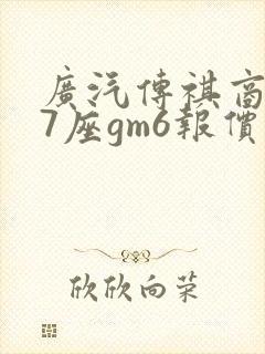广汽传祺商务车7座gm6报价2023款