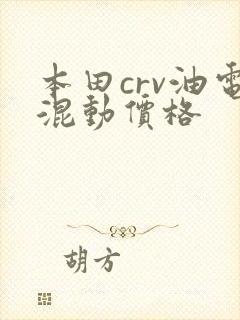 本田crv油电混动价格