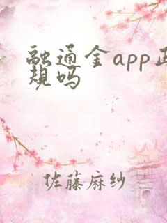 融通金app正规吗