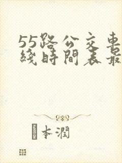 55路公交车路线时间表最新