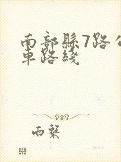 南部县7路公交车路线