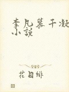 李凡慕千凝主角小说