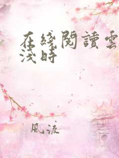 在线阅读云深清浅时
