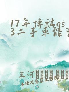17年传祺gs3二手车能卖多少