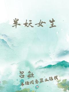 半妖女生