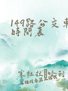 149路公交车时间表