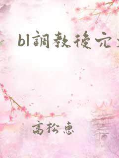 bl调教后穴文