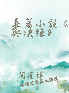 长篇小说《缱绻与决绝》