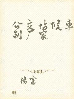 公交站候车亭定制厂家