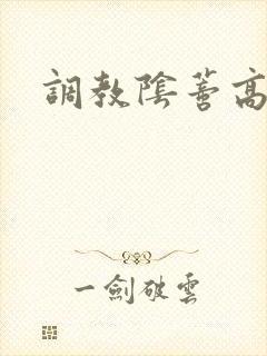 调教阴蒂高h