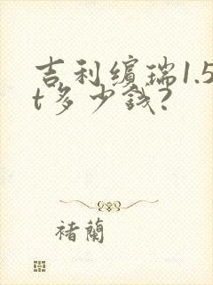吉利缤瑞1.5t多少钱?