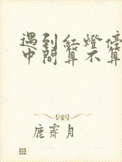 遇到红灯停在路中间算不算闯红灯? 遇到红灯停在路中间算不算闯红灯?