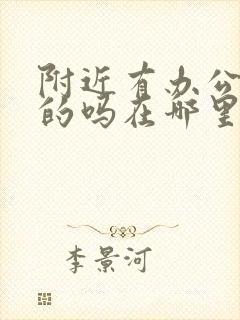 附近有办公交卡的吗在哪里