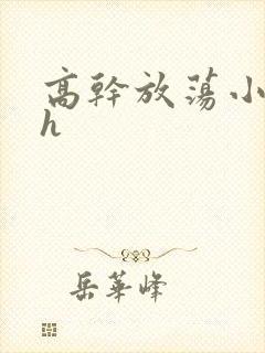 高干放荡小秘书h