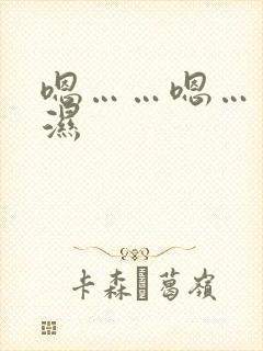 嗯……嗯……好湿