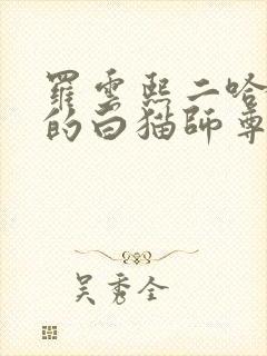 罗云熙二哈和他的白猫师尊